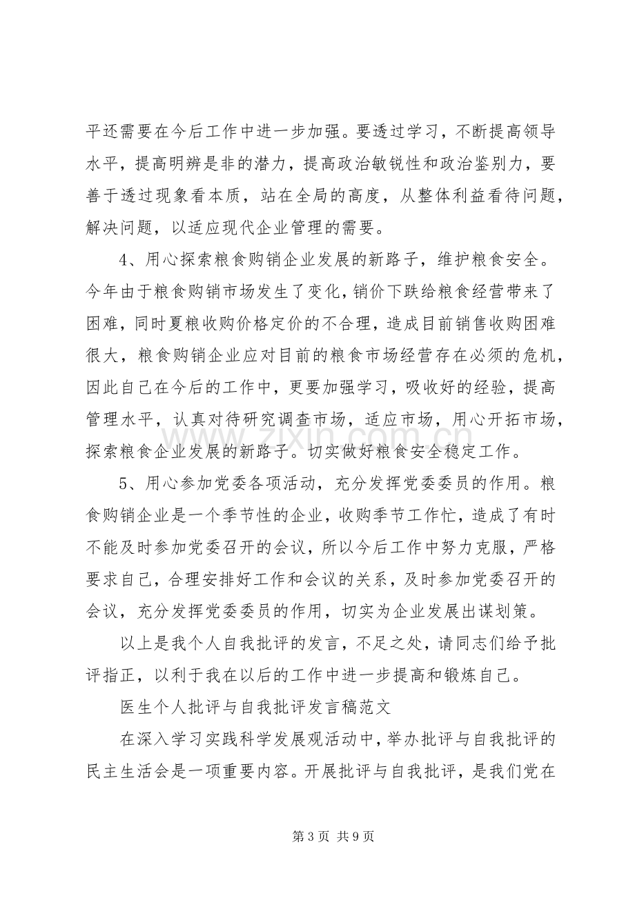 医生个人批评与自我批评发言稿大全.docx_第3页