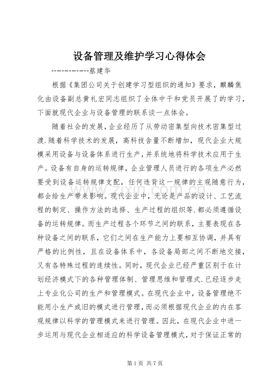 设备管理及维护学习心得体会.docx_第1页