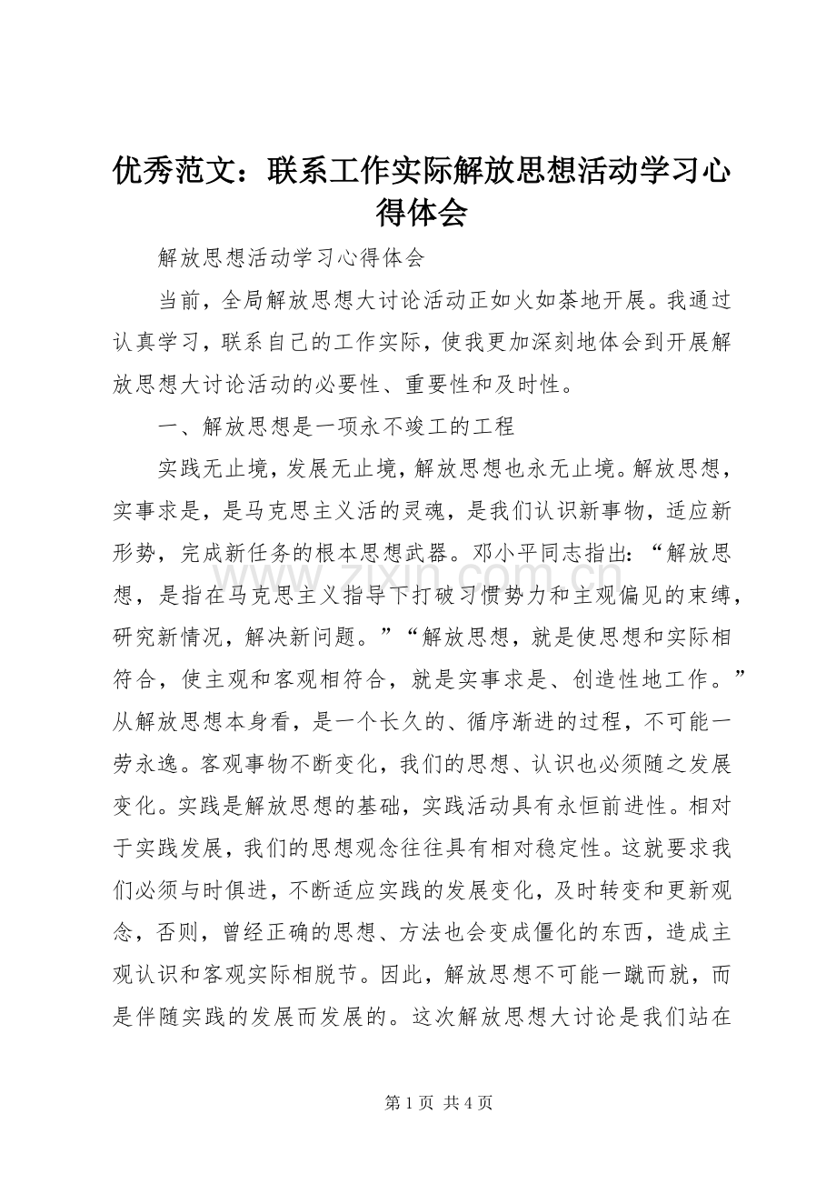 优秀范文：联系工作实际解放思想活动学习心得体会.docx_第1页