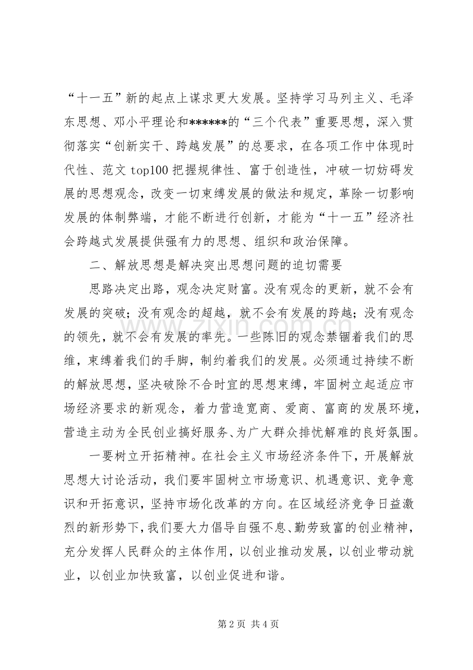 优秀范文：联系工作实际解放思想活动学习心得体会.docx_第2页