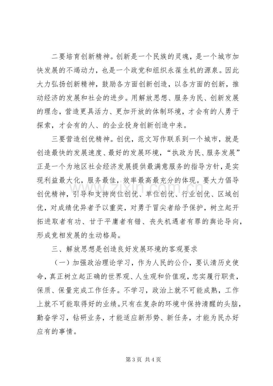 优秀范文：联系工作实际解放思想活动学习心得体会.docx_第3页