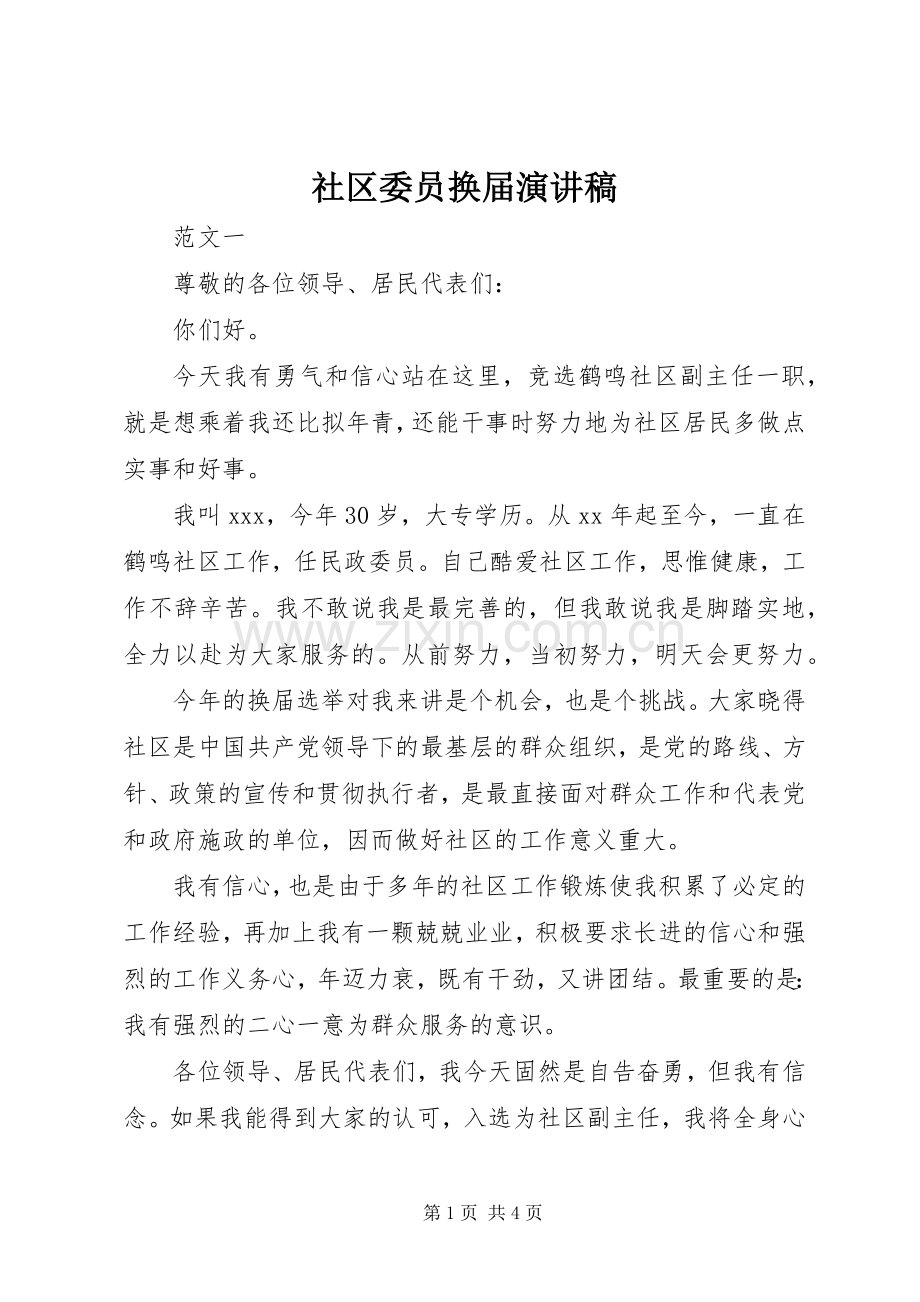 社区委员换届演讲稿.docx_第1页