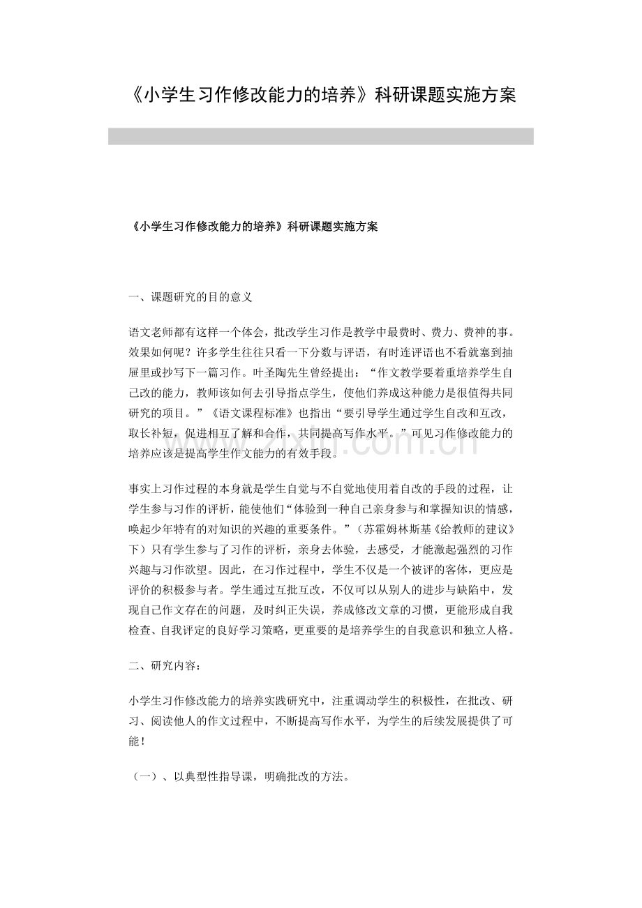 小学生习作修改能力的培养.docx_第1页