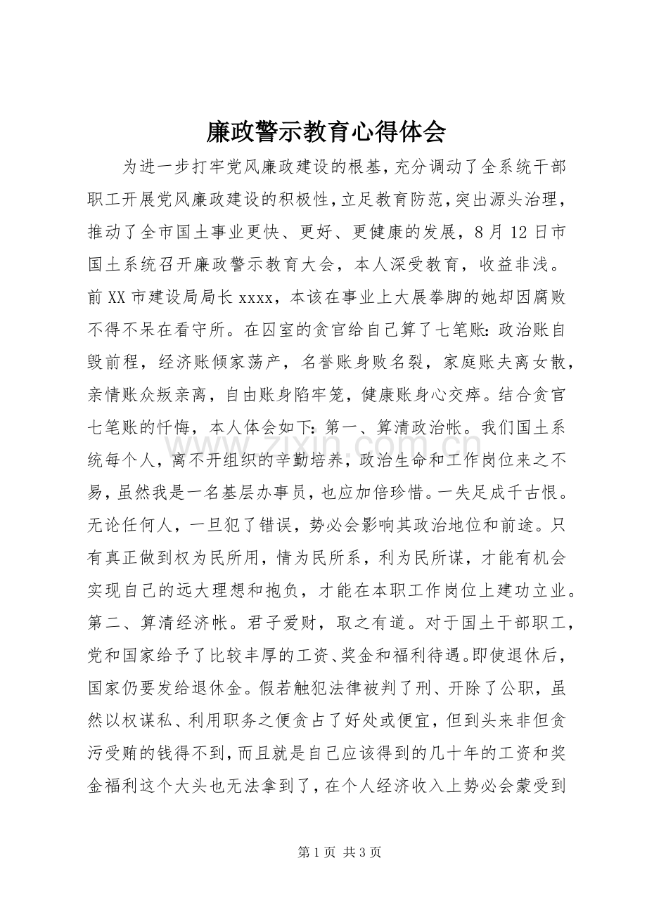 廉政警示教育心得体会.docx_第1页