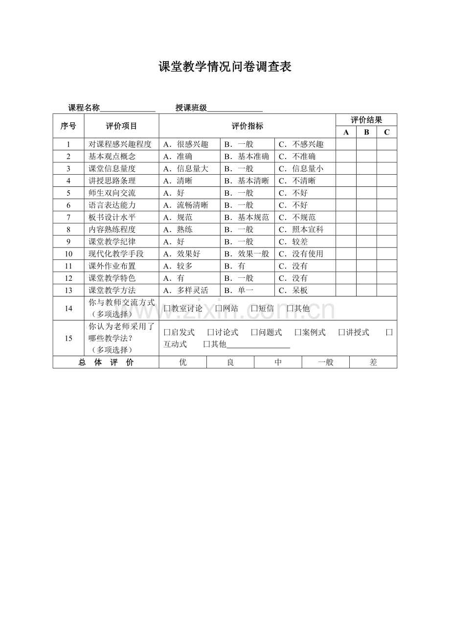 课堂教学情况问卷调查表-(2).doc_第1页