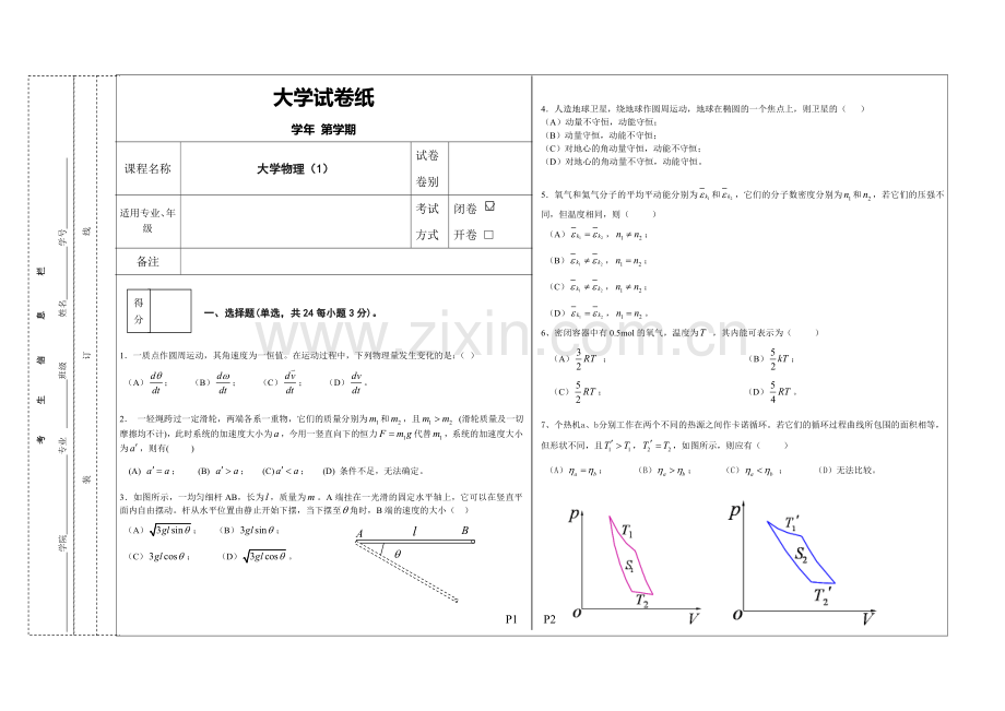 大学物理(1)模拟试卷.doc_第1页