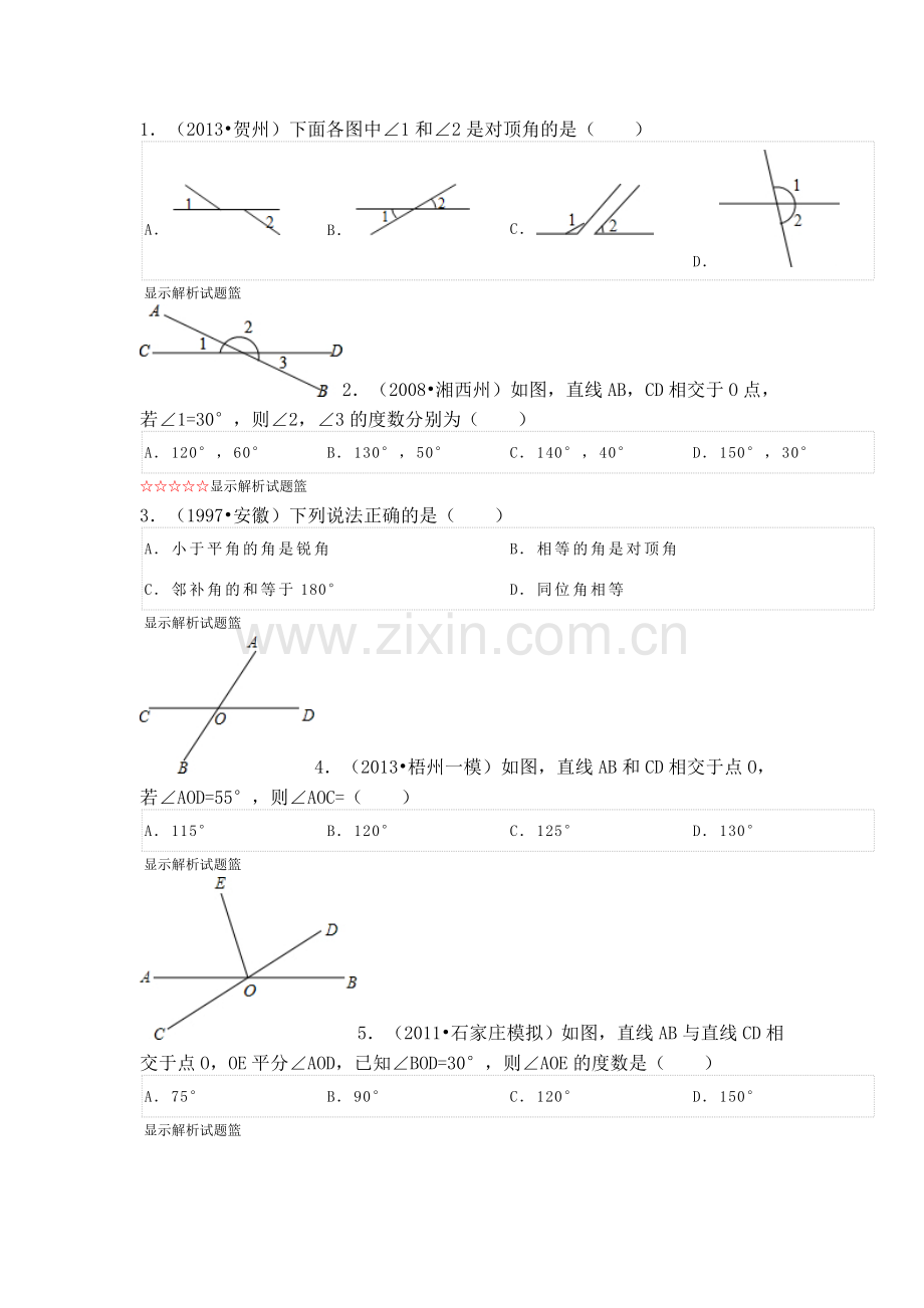 对顶角邻补角.doc_第1页