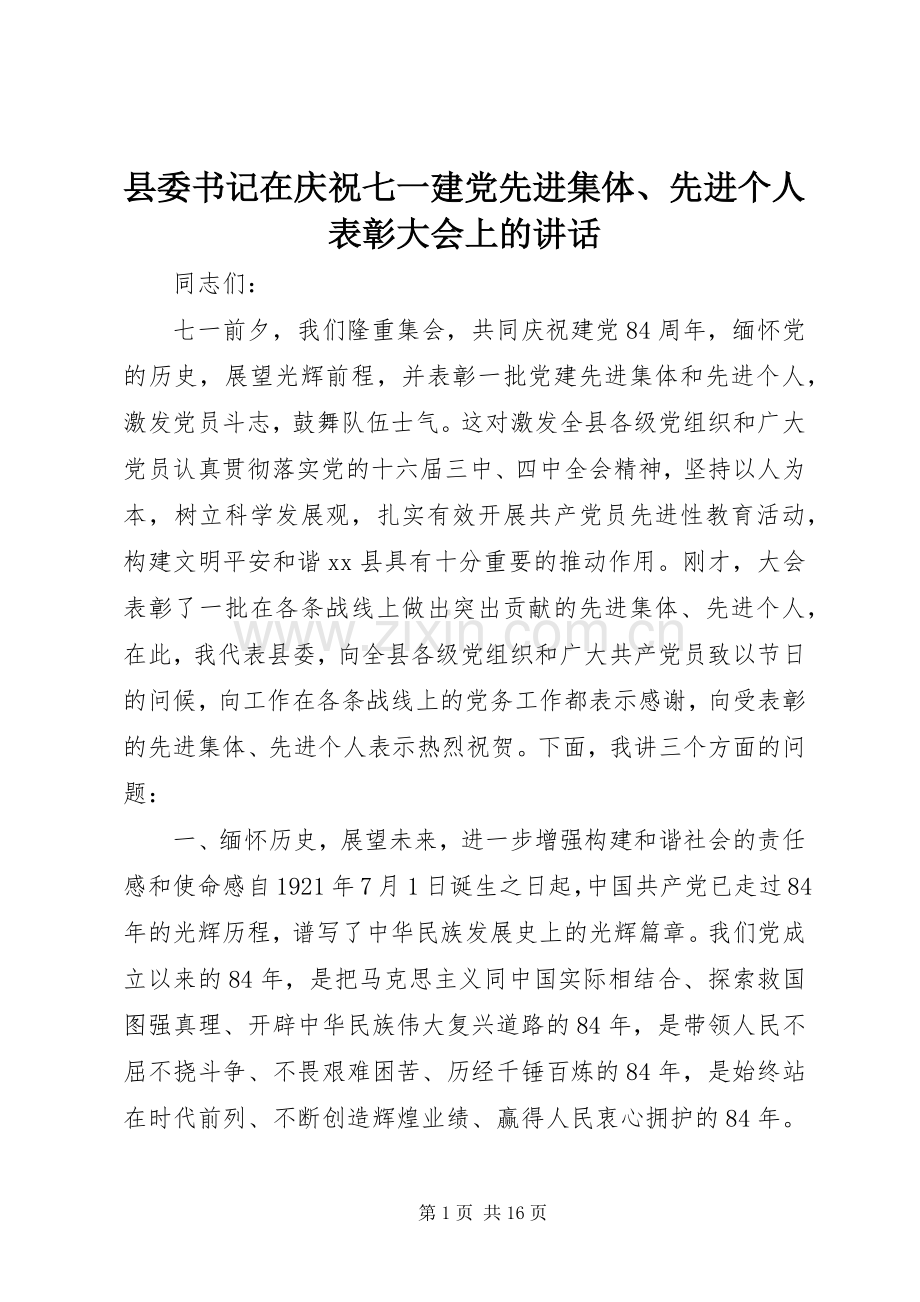 县委书记在庆祝七一建党先进集体、先进个人表彰大会上的讲话.docx_第1页