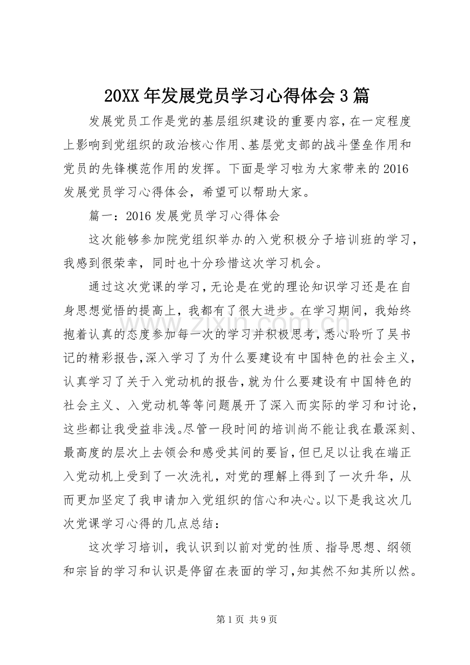 20XX年发展党员学习心得体会3篇.docx_第1页