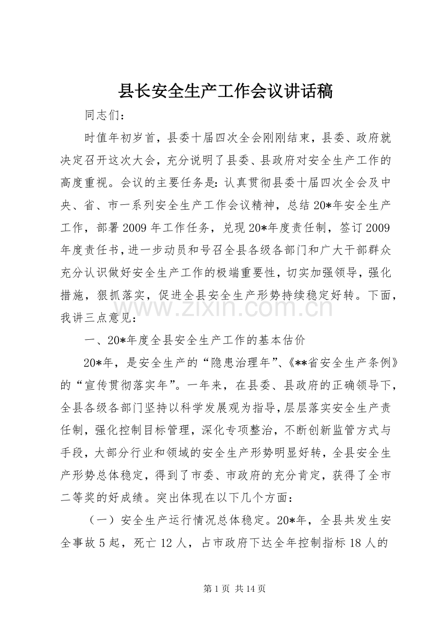 县长安全生产工作会议讲话稿.docx_第1页