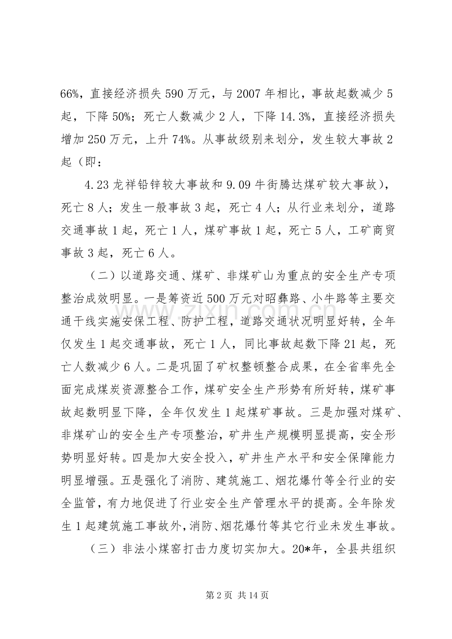 县长安全生产工作会议讲话稿.docx_第2页