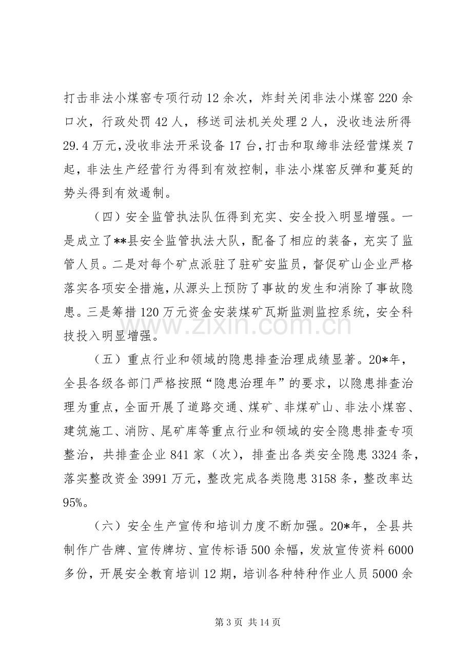 县长安全生产工作会议讲话稿.docx_第3页