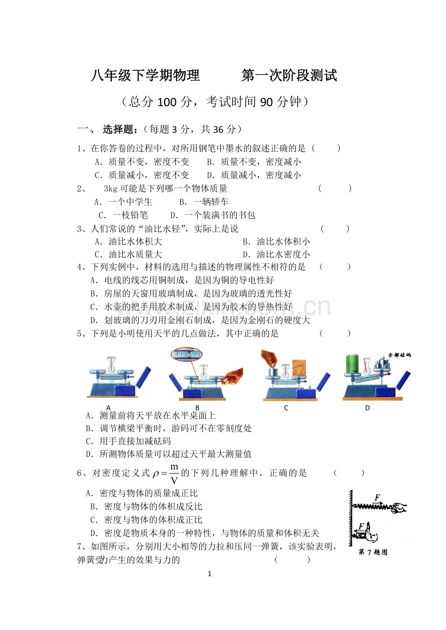 八年级下学期物理第一次阶段测试.doc_第1页