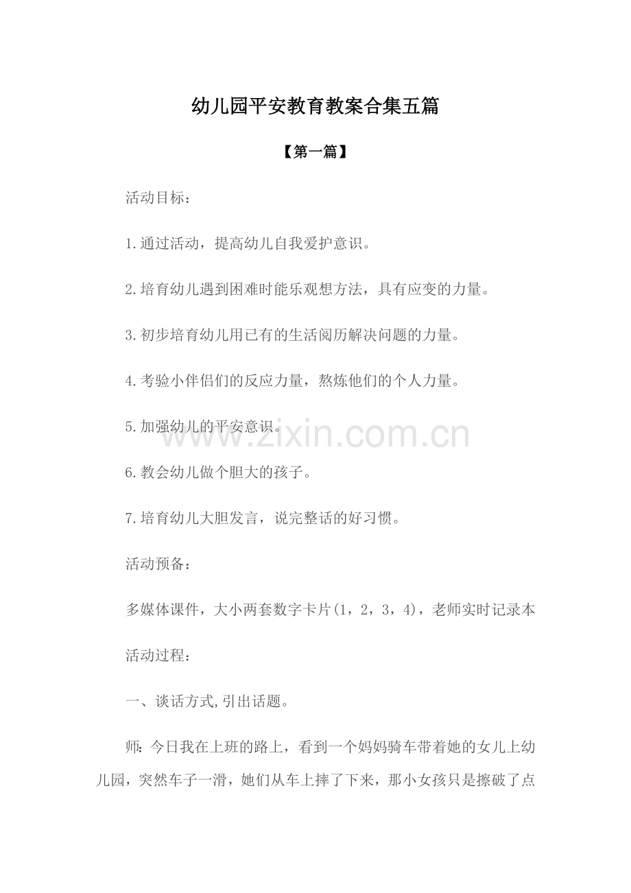 教案-幼儿园安全教育教案模版合集五篇.docx_第1页