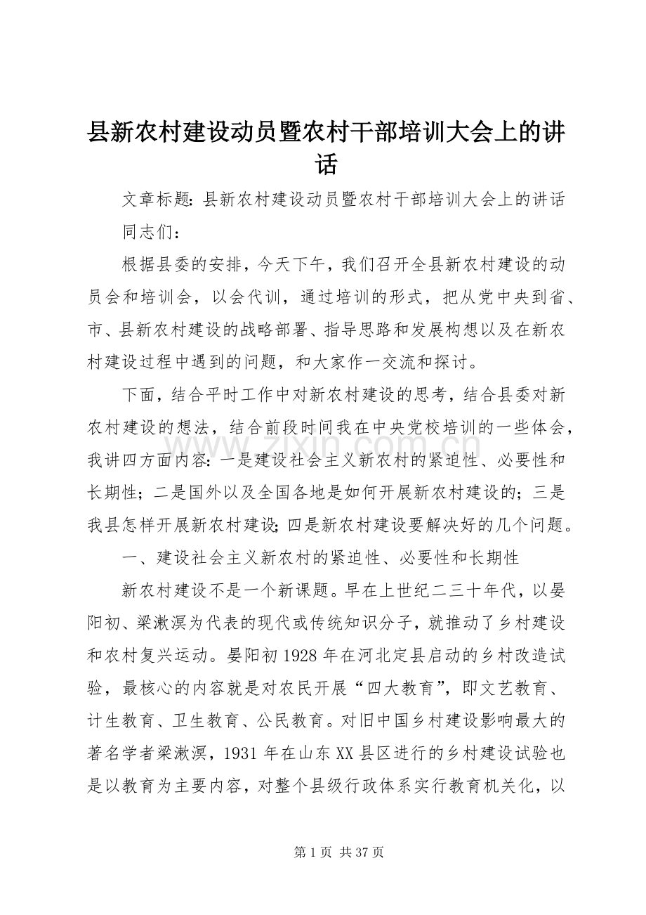 县新农村建设动员暨农村干部培训大会上的讲话.docx_第1页