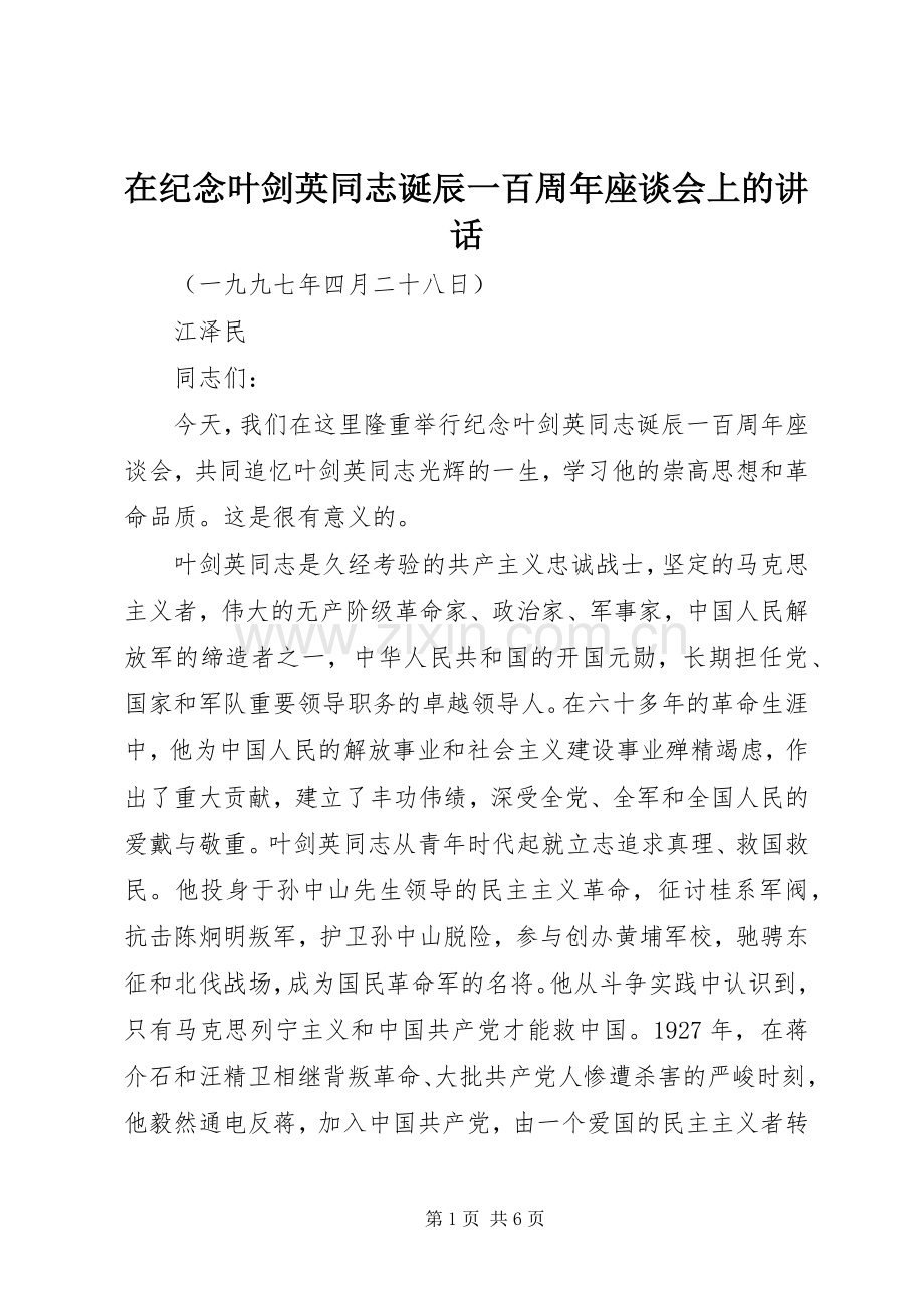 在纪念叶剑英同志诞辰一百周年座谈会上的讲话.docx_第1页