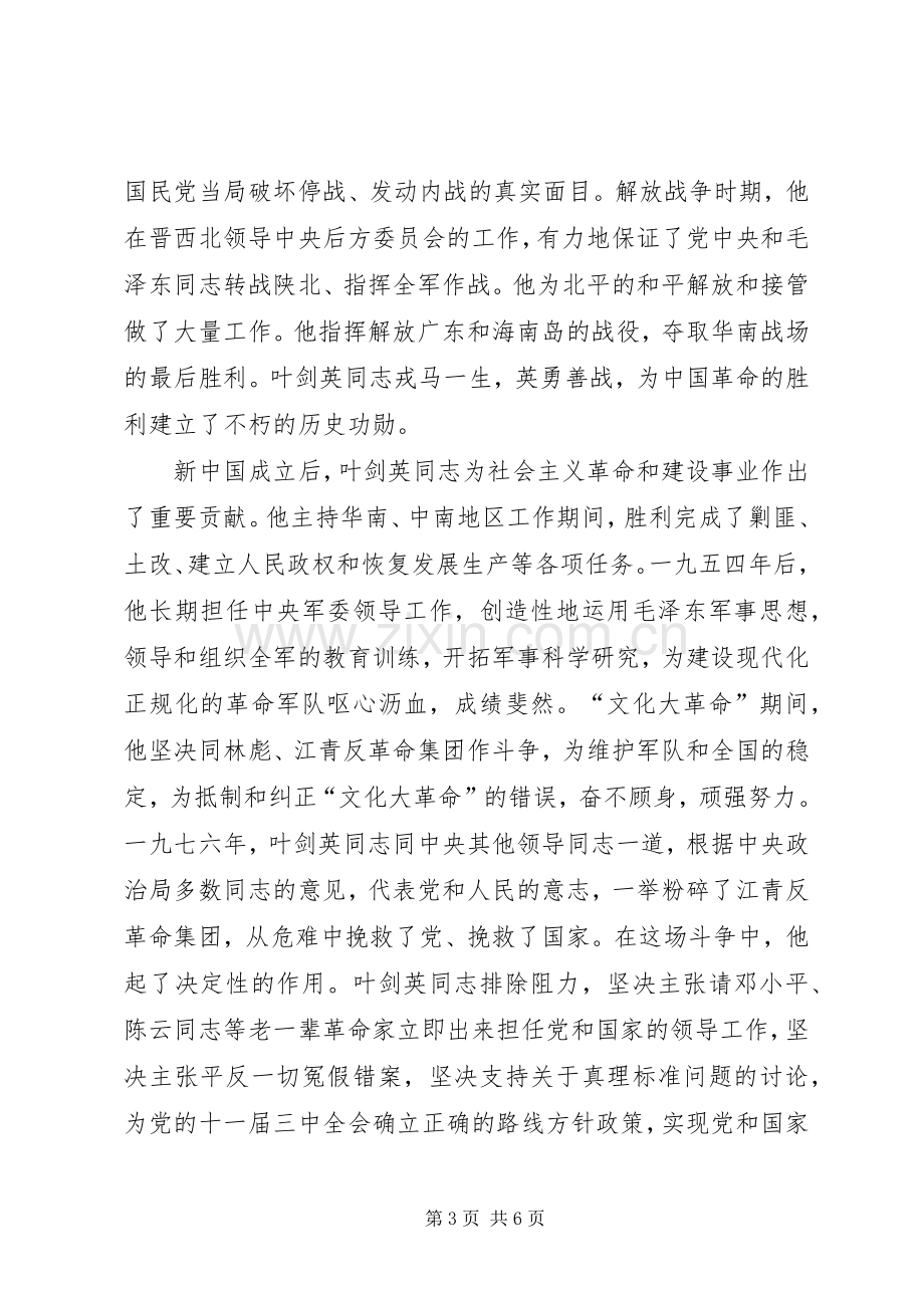 在纪念叶剑英同志诞辰一百周年座谈会上的讲话.docx_第3页