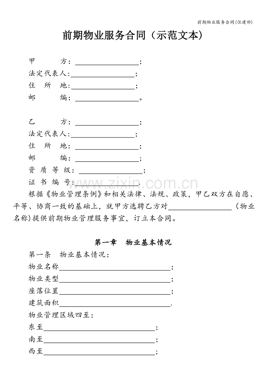 前期物业服务合同(住建部).doc_第1页