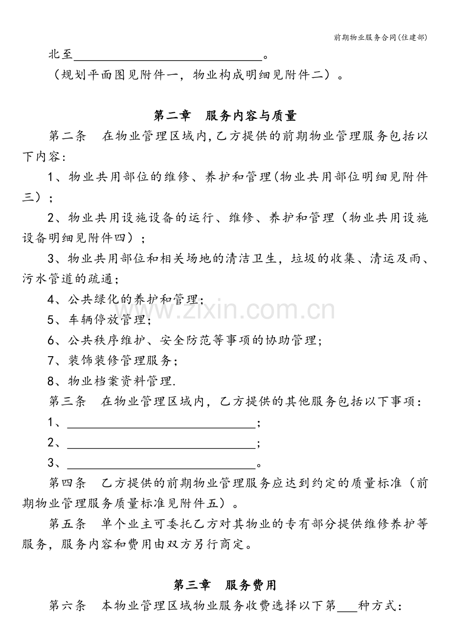 前期物业服务合同(住建部).doc_第2页