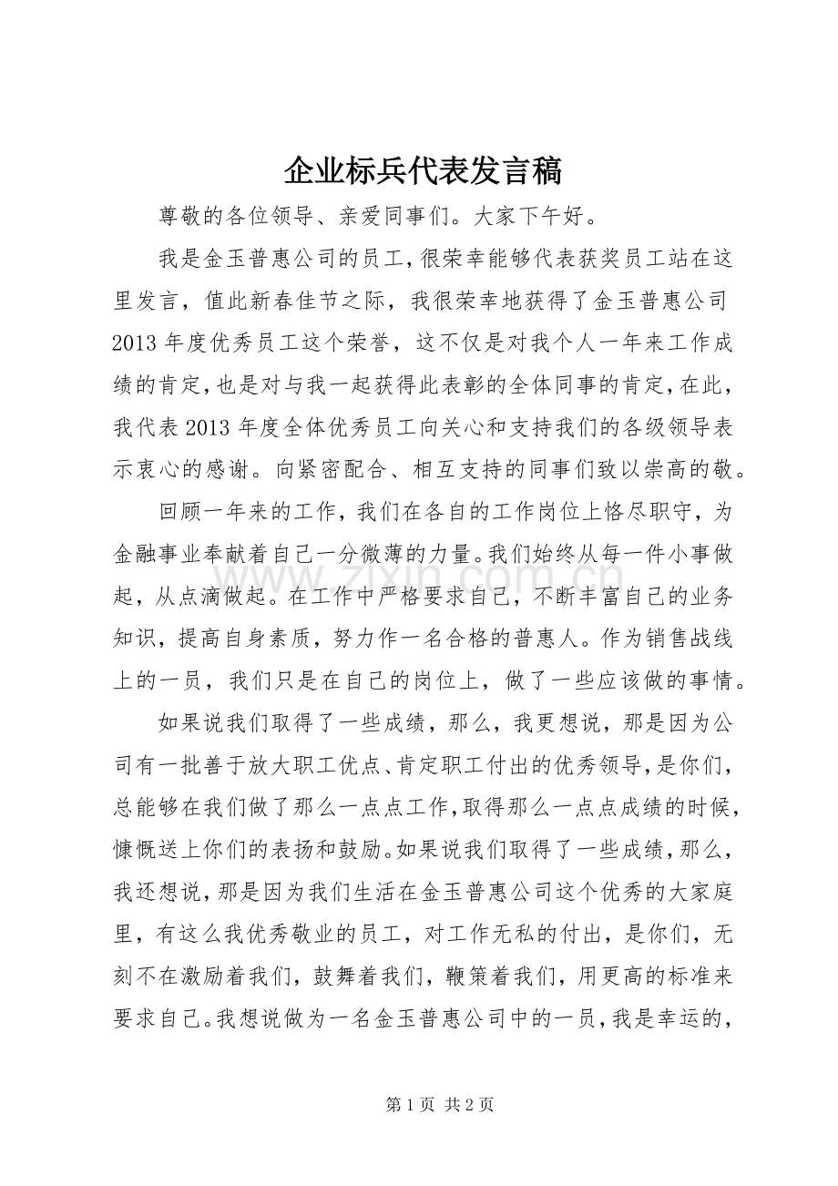 企业标兵代表发言稿.docx_第1页