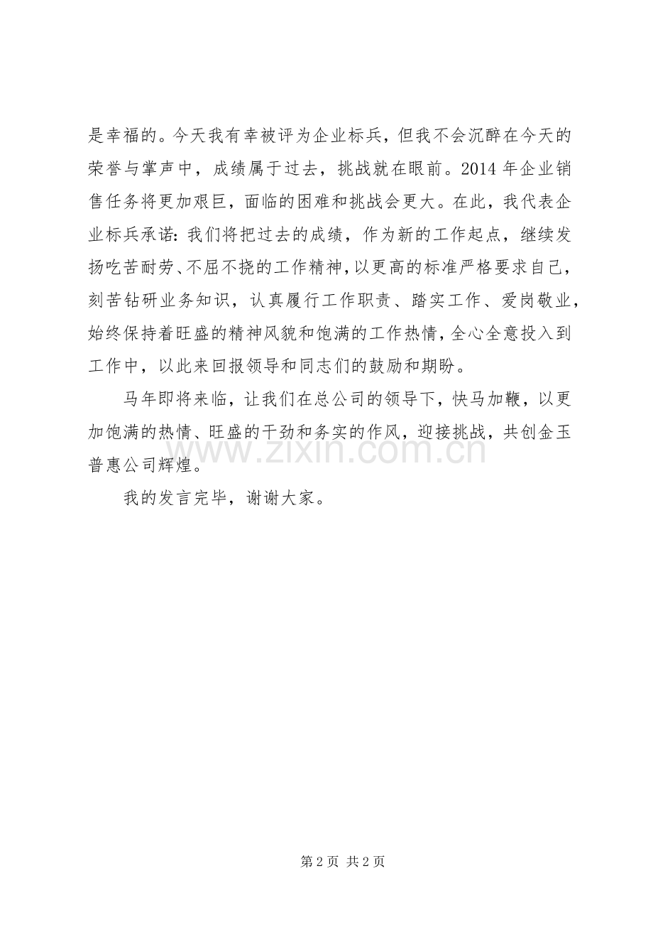 企业标兵代表发言稿.docx_第2页