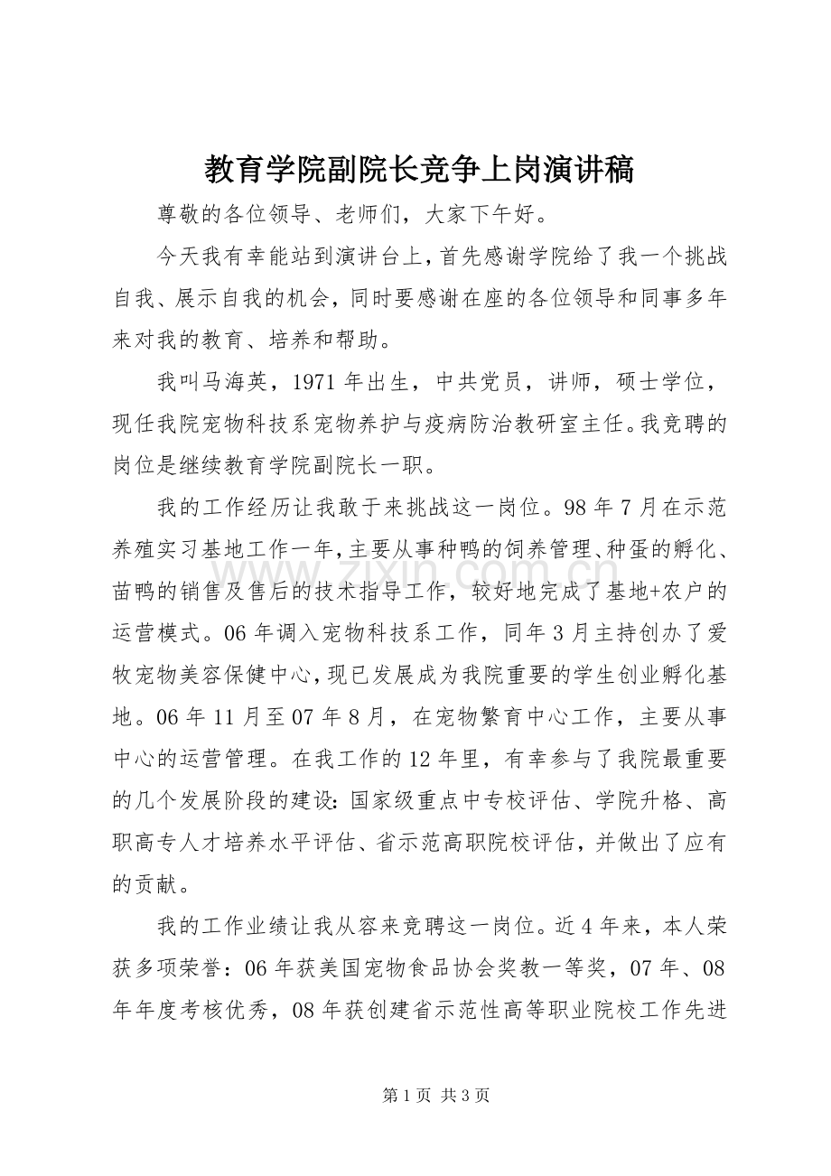 教育学院副院长竞争上岗演讲稿.docx_第1页