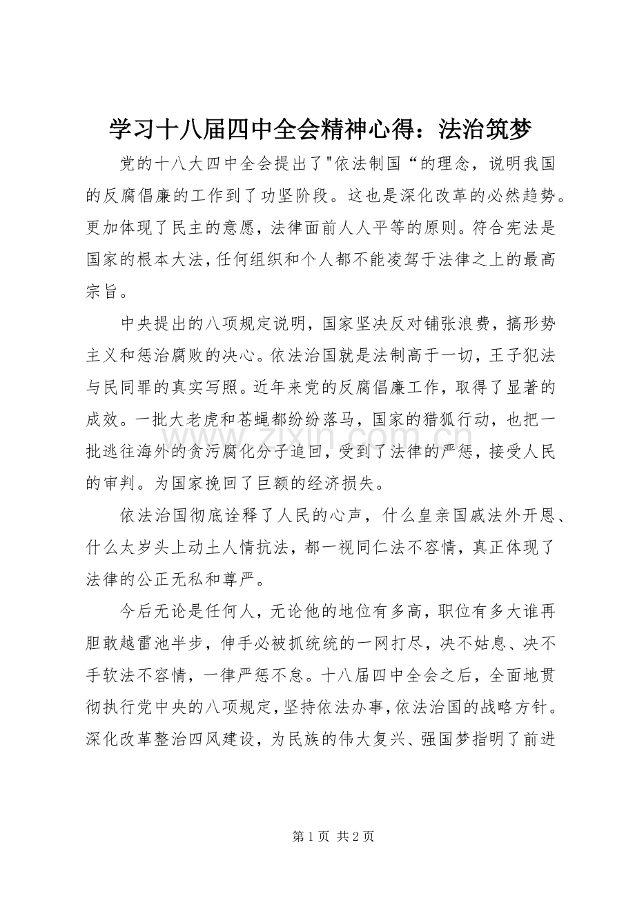 学习十八届四中全会精神心得：法治筑梦.docx_第1页