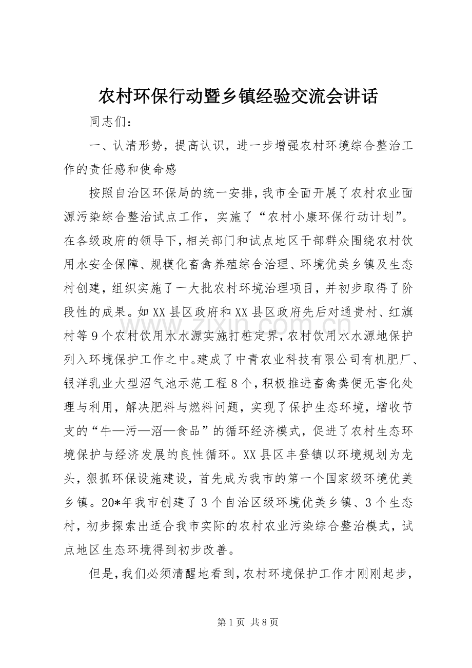 农村环保行动暨乡镇经验交流会讲话.docx_第1页