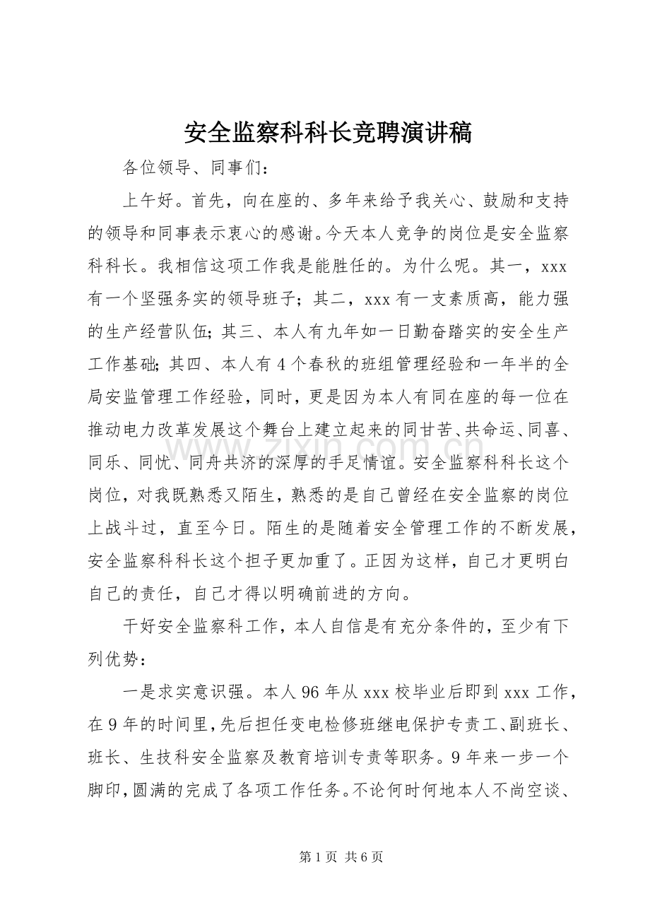 安全监察科科长竞聘演讲稿.docx_第1页