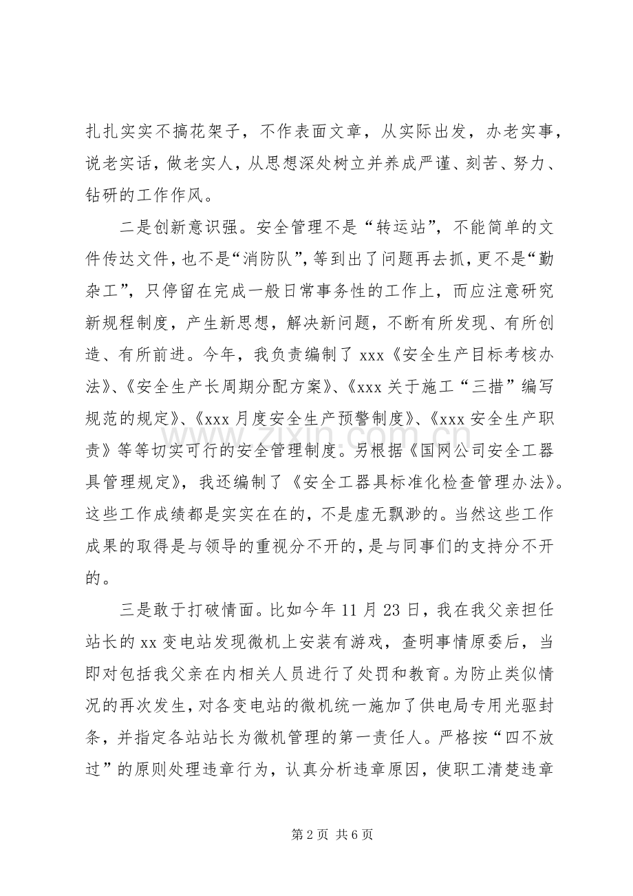 安全监察科科长竞聘演讲稿.docx_第2页