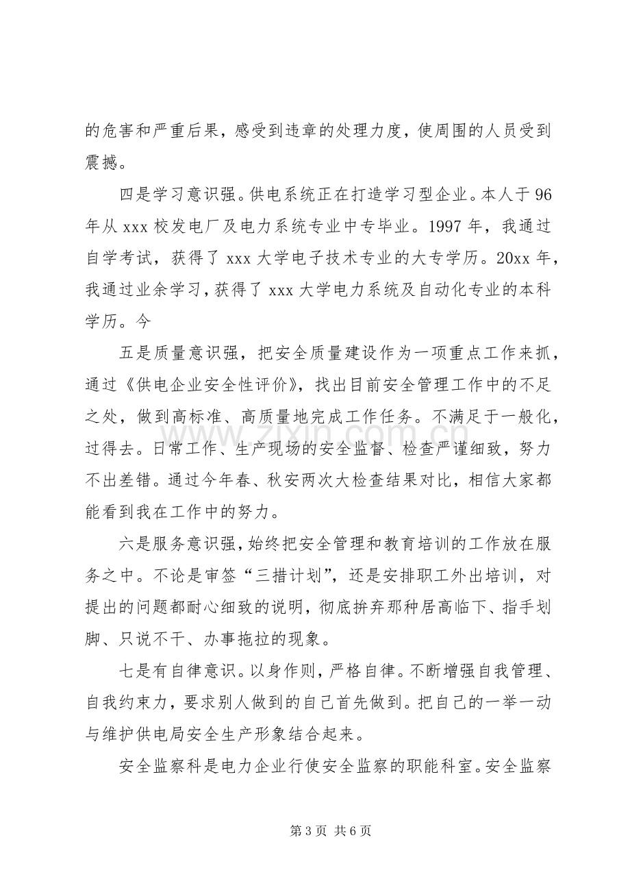 安全监察科科长竞聘演讲稿.docx_第3页