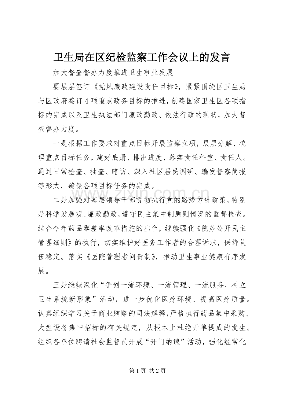 卫生局在区纪检监察工作会议上的发言.docx_第1页