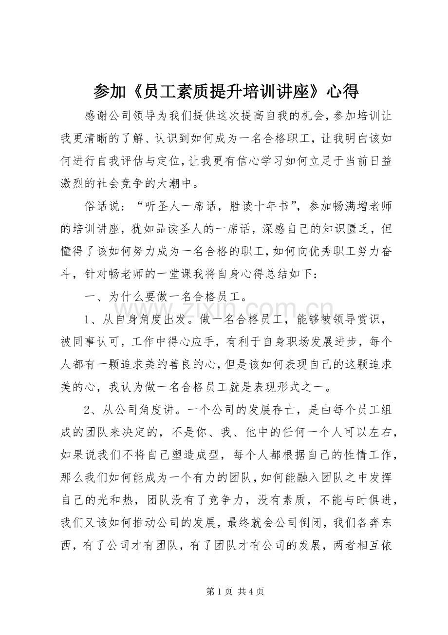 参加《员工素质提升培训讲座》心得.docx_第1页