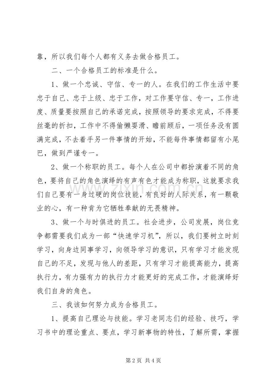 参加《员工素质提升培训讲座》心得.docx_第2页