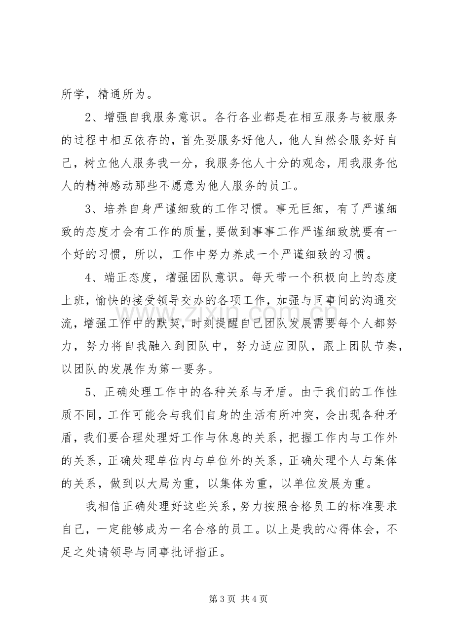 参加《员工素质提升培训讲座》心得.docx_第3页