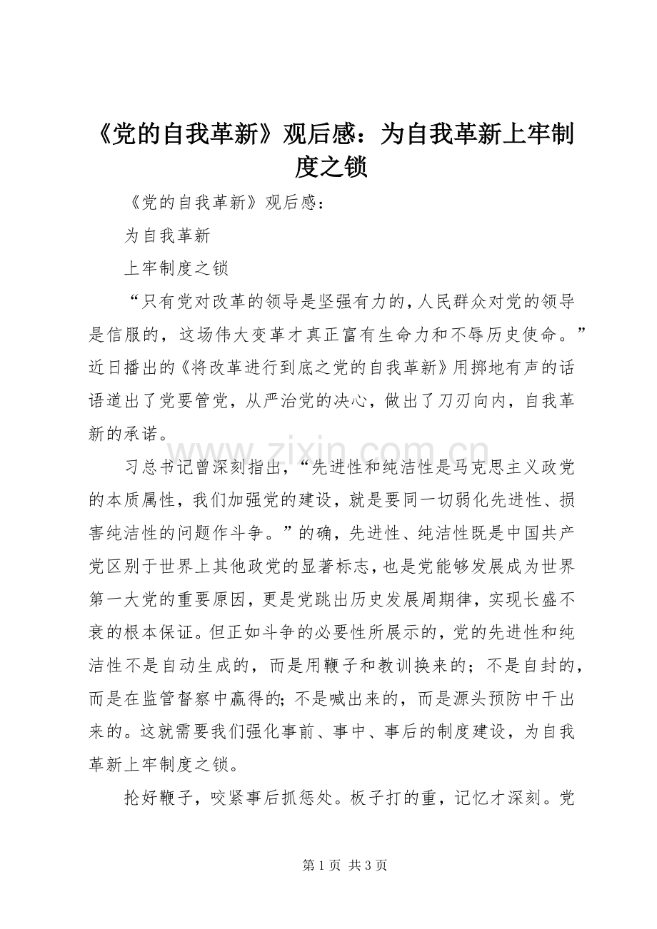 《党的自我革新》观后感：为自我革新上牢制度之锁.docx_第1页