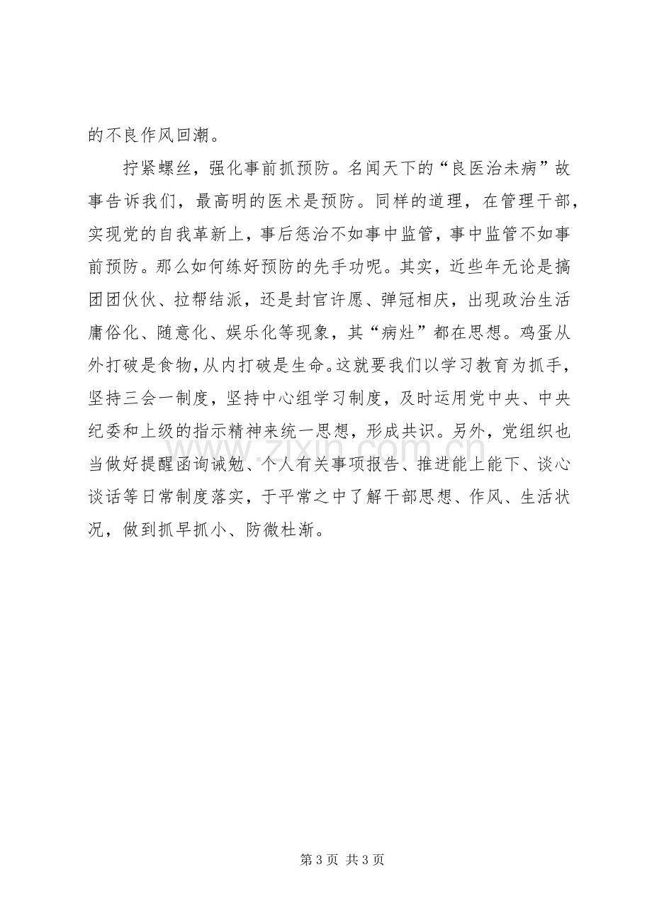 《党的自我革新》观后感：为自我革新上牢制度之锁.docx_第3页