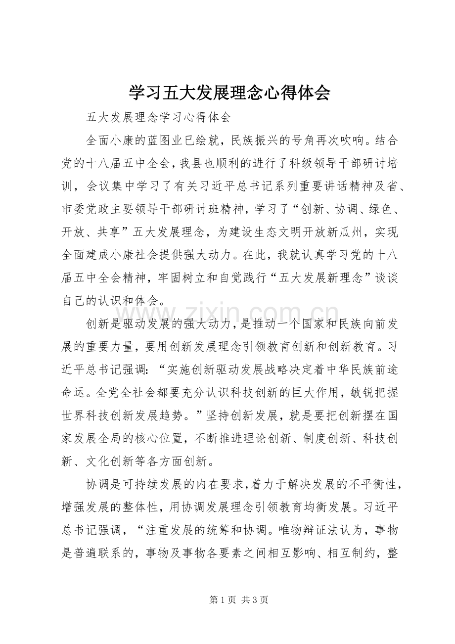 学习五大发展理念心得体会.docx_第1页