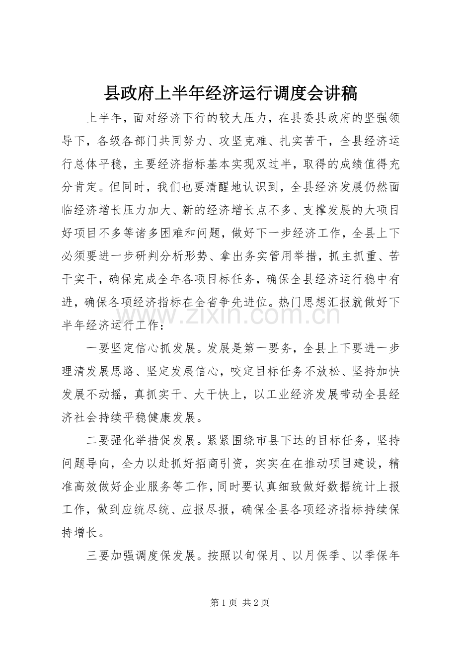 县政府上半年经济运行调度会讲稿.docx_第1页