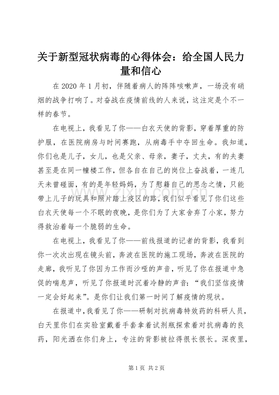 关于新型冠状病毒的心得体会：给全国人民力量和信心.docx_第1页