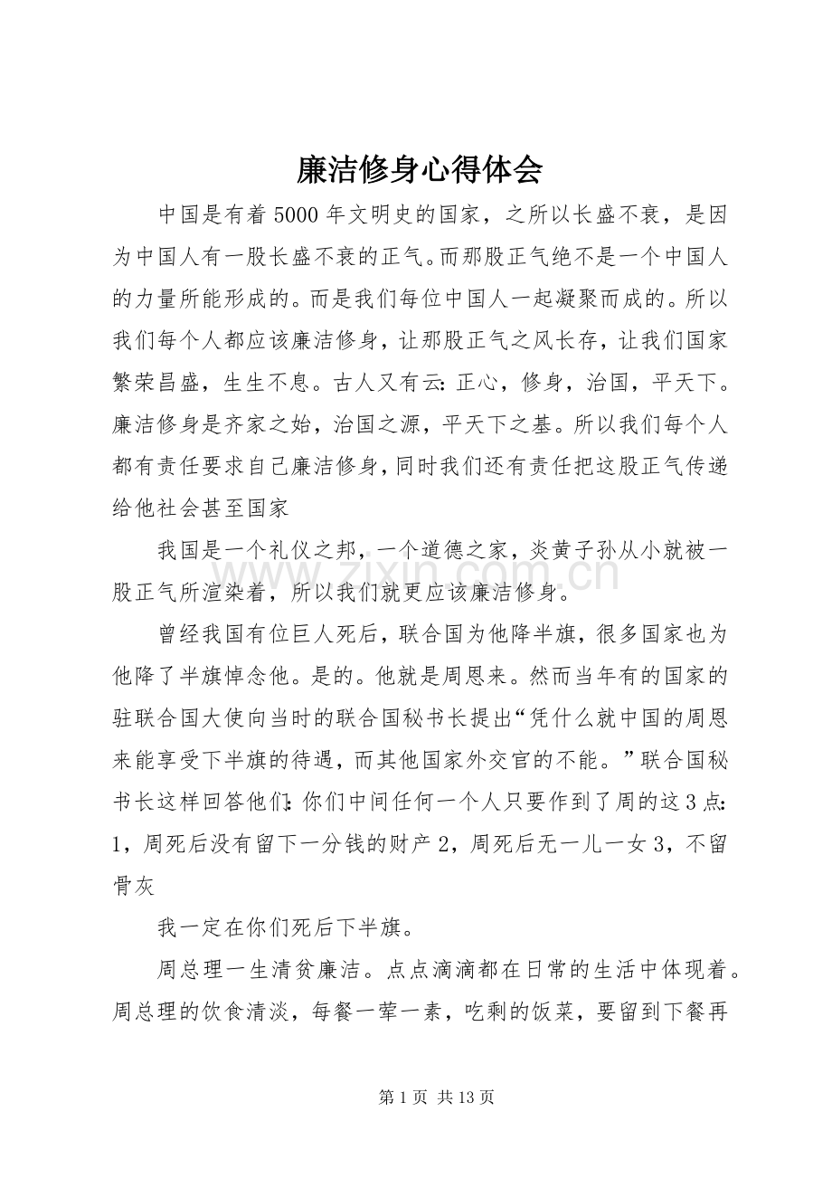 廉洁修身心得体会.docx_第1页