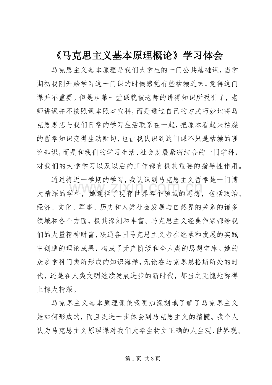 《马克思主义基本原理概论》学习体会.docx_第1页