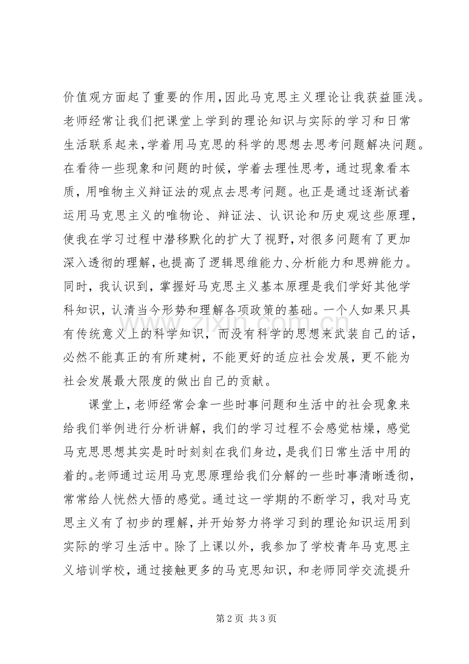 《马克思主义基本原理概论》学习体会.docx_第2页