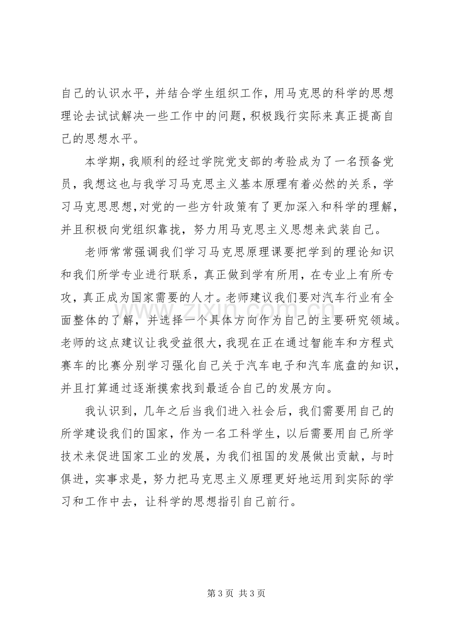 《马克思主义基本原理概论》学习体会.docx_第3页