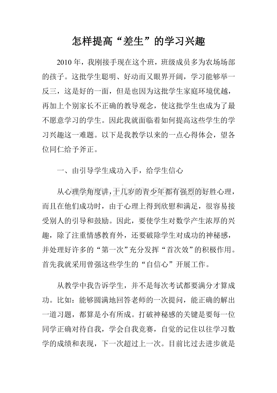 怎样提高“差生”的学习兴趣.doc_第1页