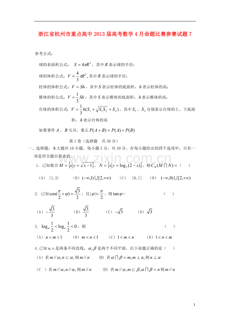 浙江省杭州市重点高中高考数学4月命题比赛参赛试题7.doc_第1页