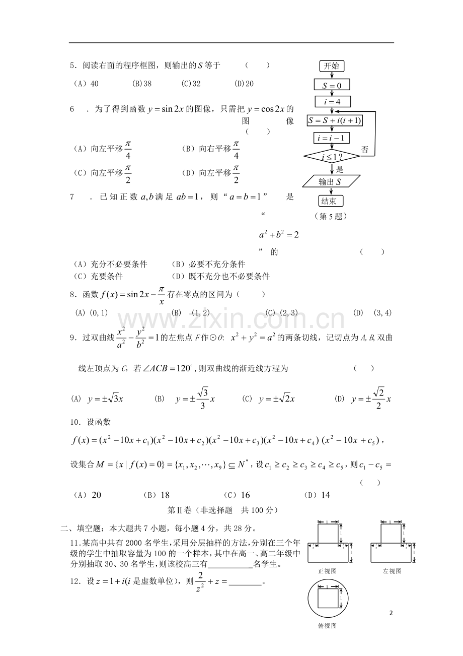 浙江省杭州市重点高中高考数学4月命题比赛参赛试题7.doc_第2页