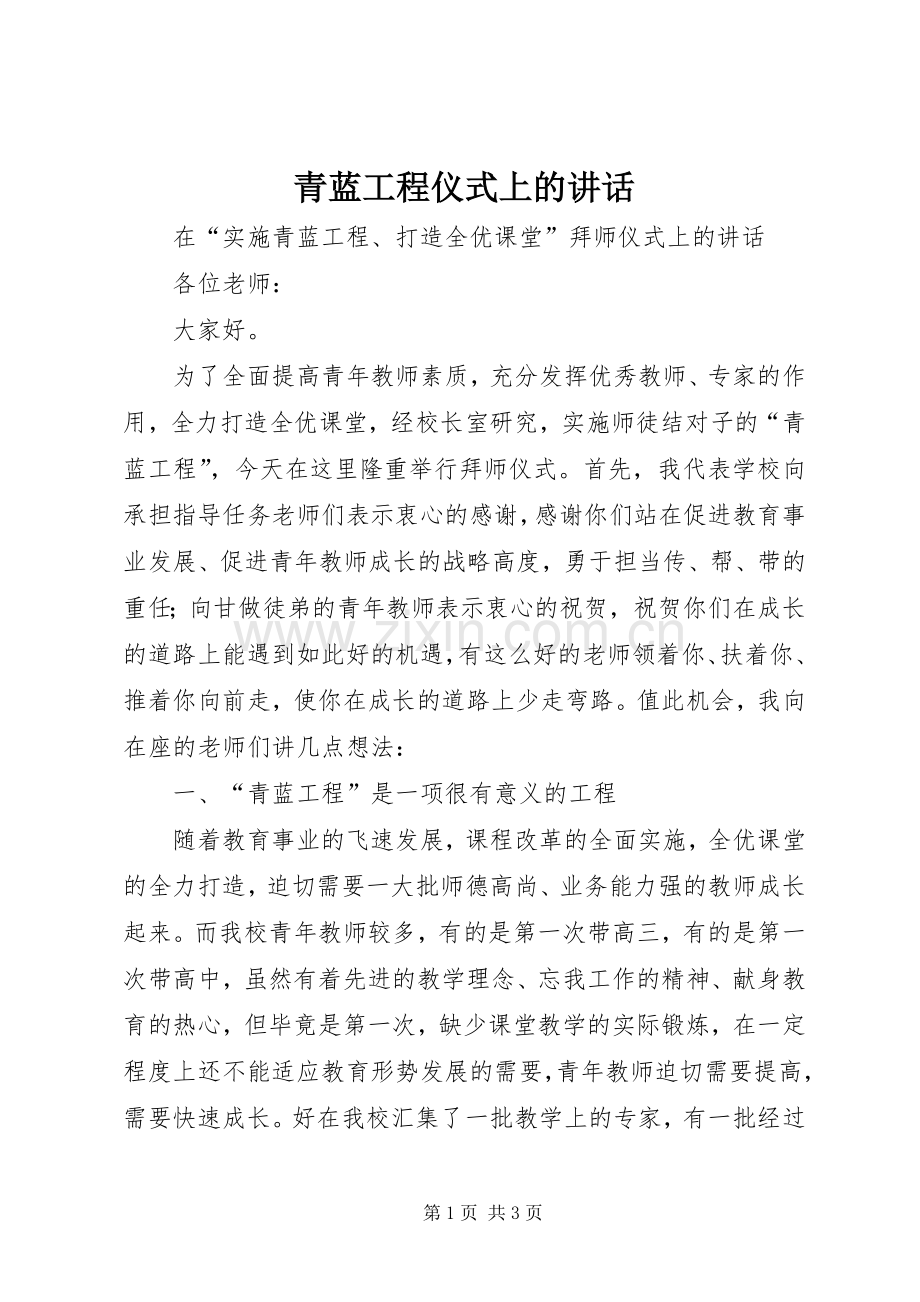 青蓝工程仪式上的讲话.docx_第1页