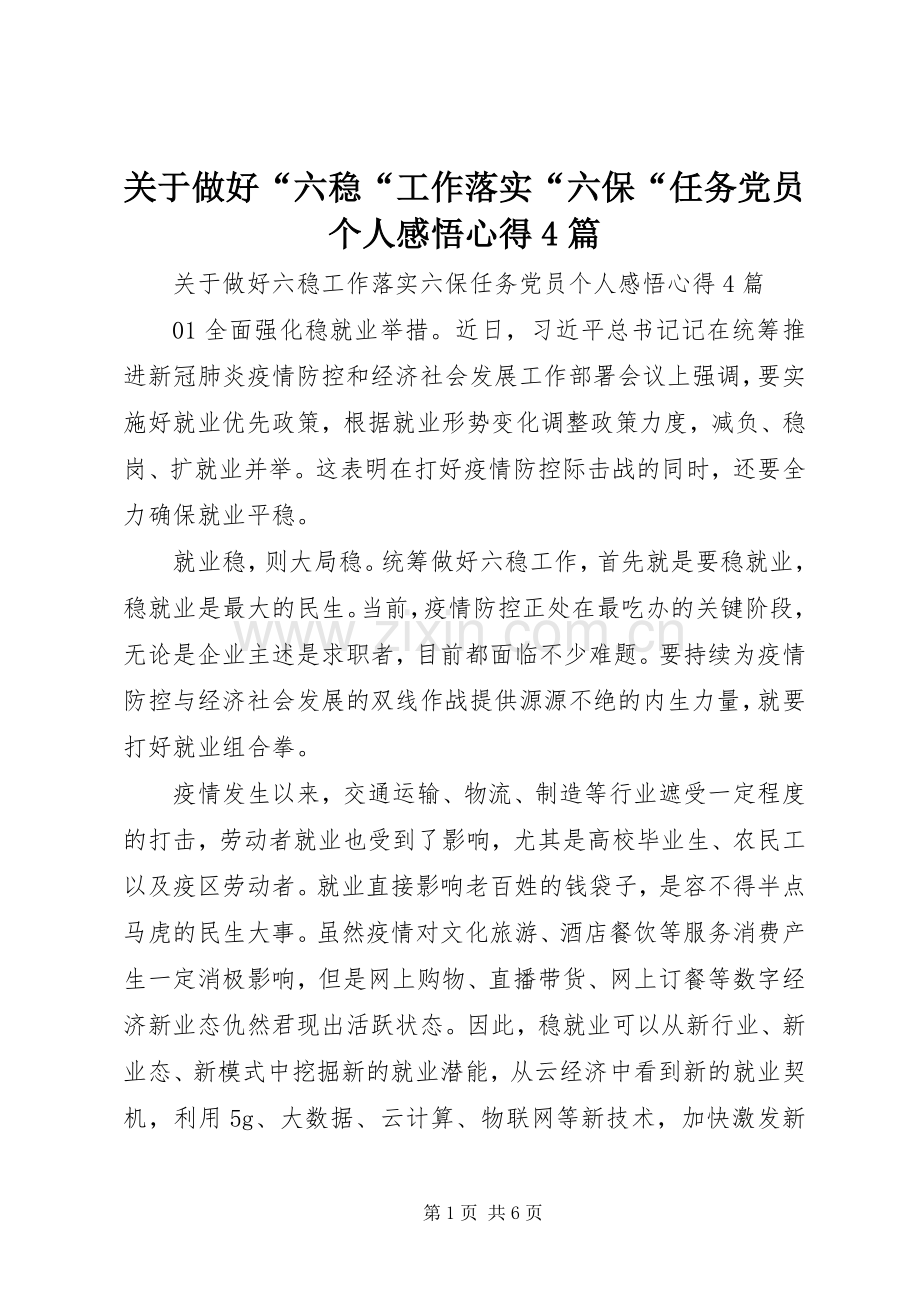 关于做好“六稳“工作落实“六保“任务党员个人感悟心得4篇.docx_第1页