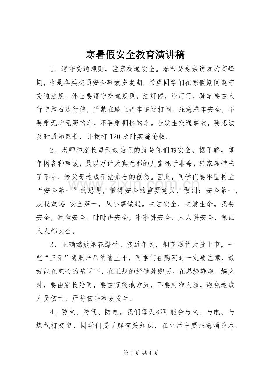 寒暑假安全教育演讲稿.docx_第1页